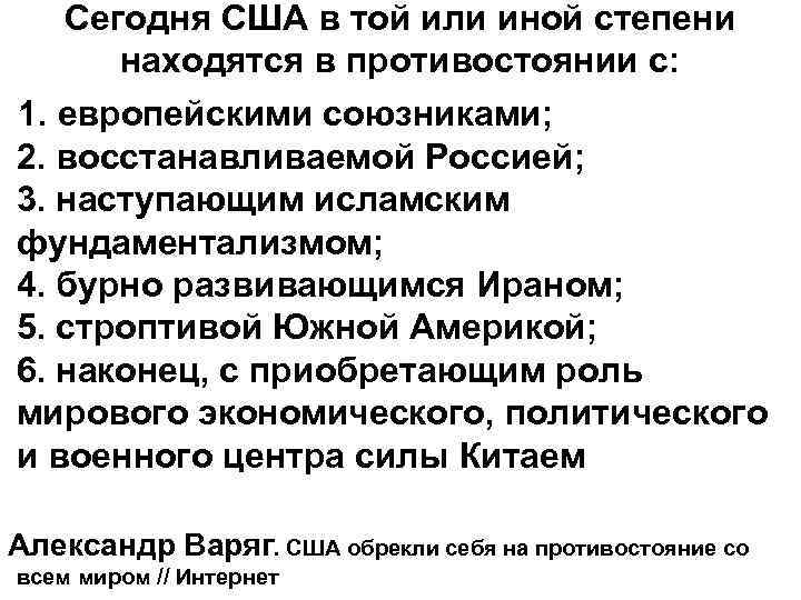 Сегодня США в той или иной степени находятся в противостоянии с: 1. европейскими союзниками;