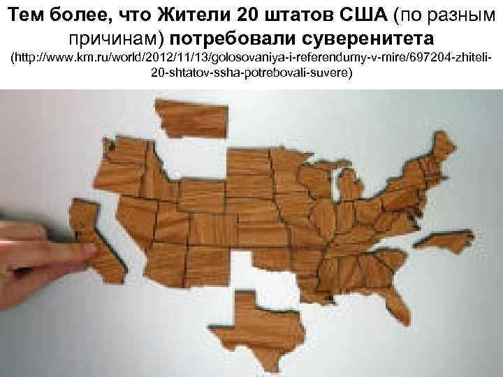 Тем более, что Жители 20 штатов США (по разным причинам) потребовали суверенитета (http: //www.