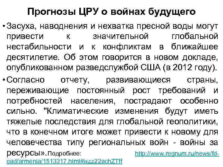 Прогнозы ЦРУ о войнах будущего • Засуха, наводнения и нехватка пресной воды могут привести