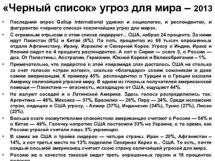  «Черный список» угроз для мира – 2013 • • Последний опрос Gallup International