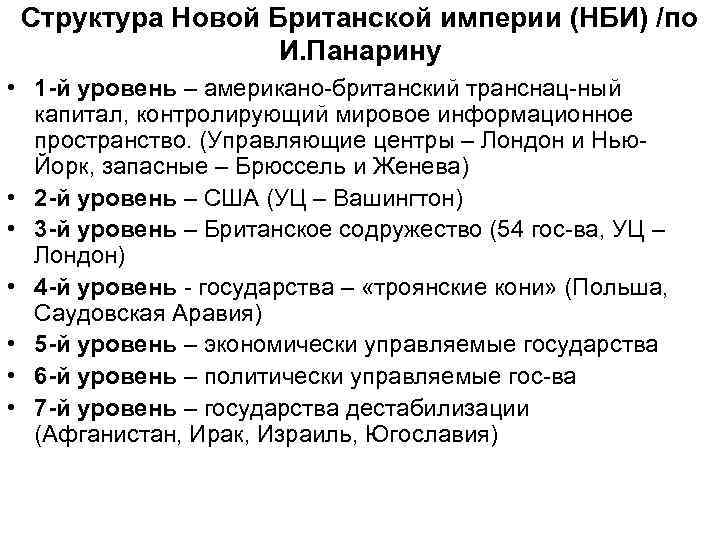 Структура Новой Британской империи (НБИ) /по И. Панарину • 1 -й уровень – американо-британский