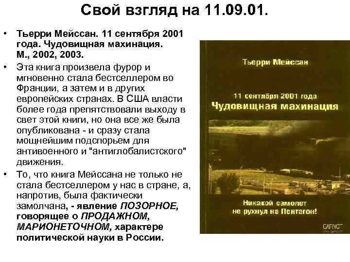 Свой взгляд на 11. 09. 01. • Тьерри Мейссан. 11 сентября 2001 года. Чудовищная