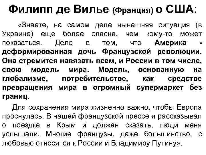 Филипп де Вилье (Франция) о США: «Знаете, на самом деле нынешняя ситуация (в Украине)