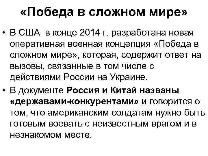  «Победа в сложном мире» • В США в конце 2014 г. разработана новая