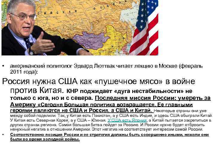  • • американский политолог Эдвард Люттвак читает лекцию в Москве (февраль 2011 года):