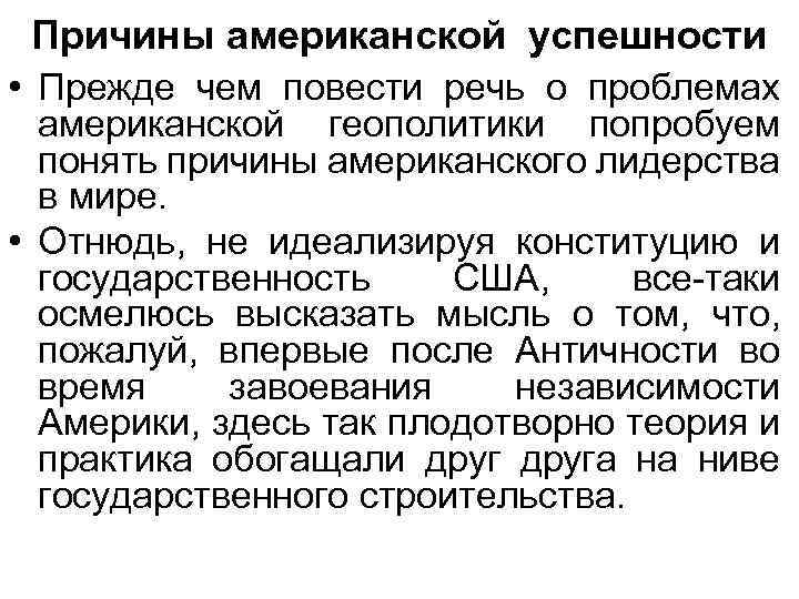 Причины американской успешности • Прежде чем повести речь о проблемах американской геополитики попробуем понять