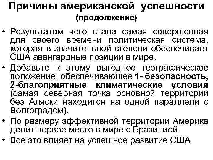 Причины американской успешности (продолжение) • Результатом чего стала самая совершенная для своего времени политическая