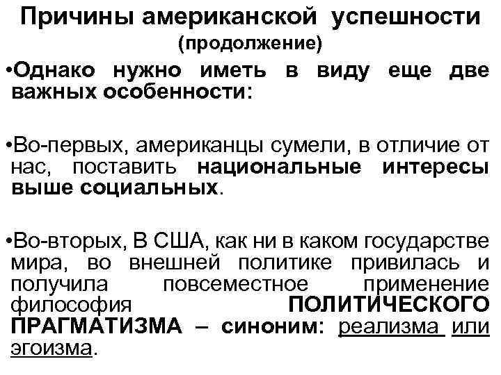 Причины американской успешности (продолжение) • Однако нужно иметь в виду еще две важных особенности: