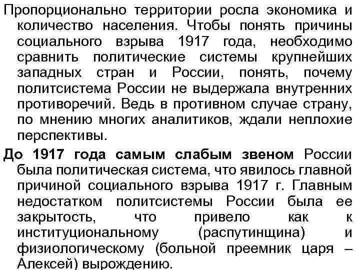 Пропорционально территории росла экономика и количество населения. Чтобы понять причины социального взрыва 1917 года,