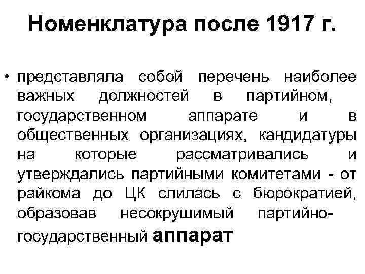 Номенклатура после 1917 г. • представляла собой перечень наиболее важных должностей в партийном, государственном