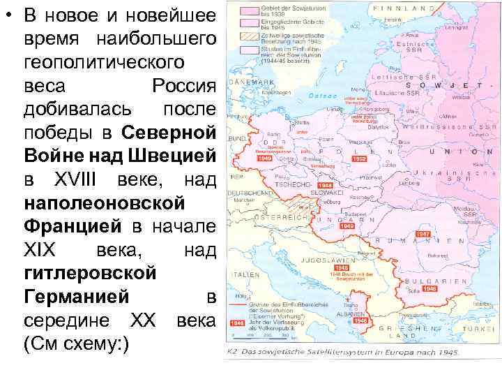  • В новое и новейшее время наибольшего геополитического веса Россия добивалась после победы