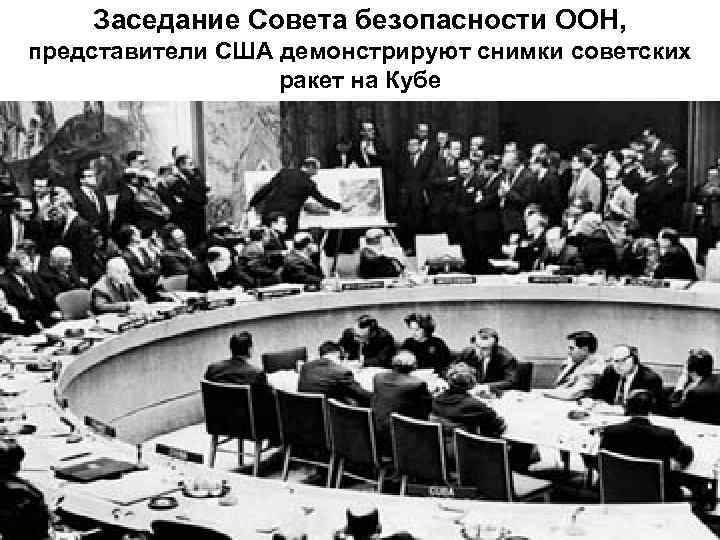 Заседание Совета безопасности ООН, представители США демонстрируют снимки советских ракет на Кубе 