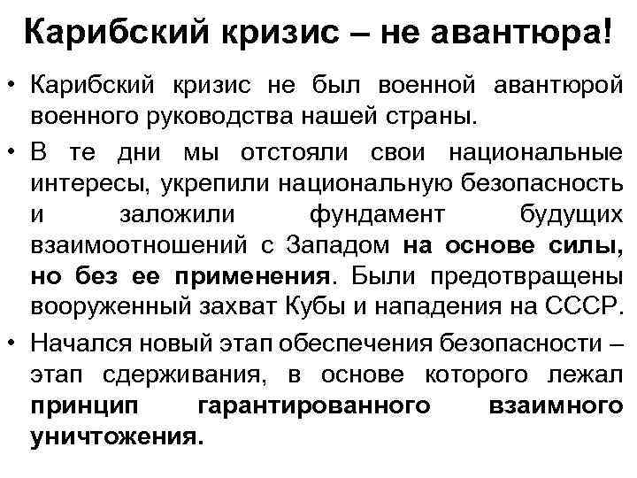 Карибский кризис – не авантюра! • Карибский кризис не был военной авантюрой военного руководства