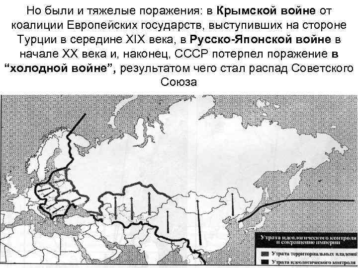 Но были и тяжелые поражения: в Крымской войне от коалиции Европейских государств, выступивших на