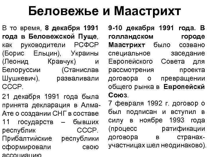 Беловежье и Маастрихт В то время, 8 декабря 1991 года в Беловежской Пуще, как