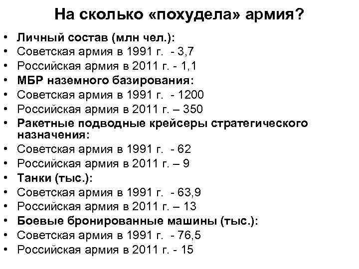 На сколько «похудела» армия? • • • • Личный состав (млн чел. ): Советская