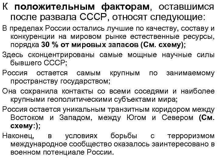 К положительным факторам, оставшимся после развала СССР, относят следующие: В пределах России остались лучшие