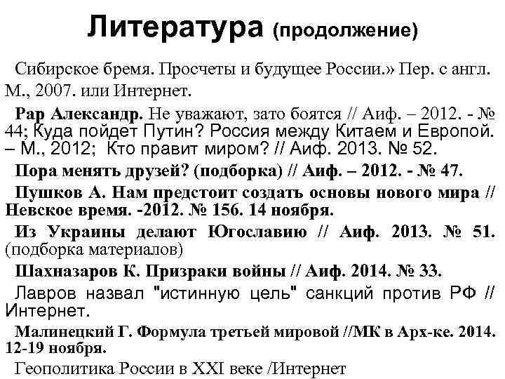 Литература (продолжение) Сибирское бремя. Просчеты и будущее России. » Пер. с англ. М. ,