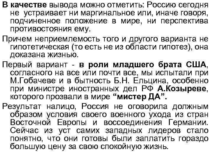 В качестве вывода можно отметить: Россию сегодня не устраивает ни маргинальное или, иначе говоря,