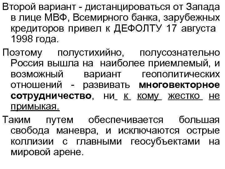 Второй вариант - дистанцироваться от Запада в лице МВФ, Всемирного банка, зарубежных кредиторов привел