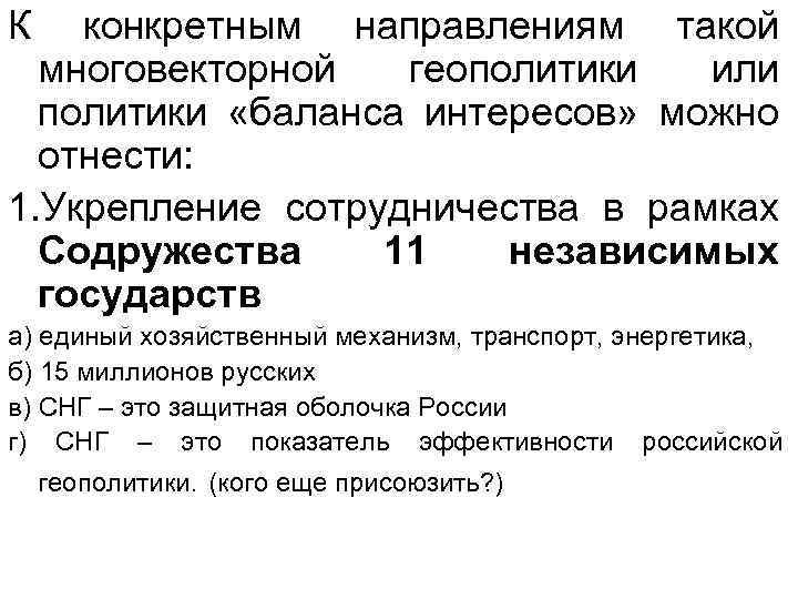К конкретным направлениям такой многовекторной геополитики или политики «баланса интересов» можно отнести: 1. Укрепление