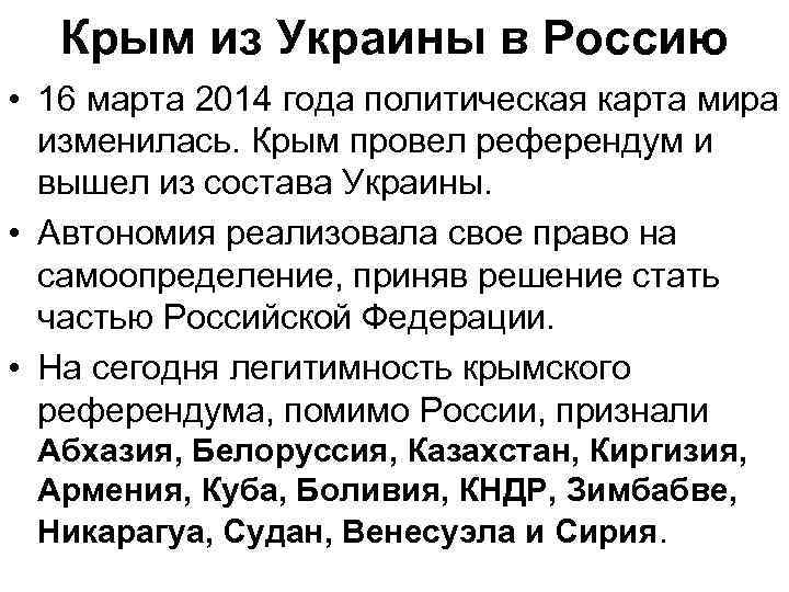 Крым из Украины в Россию • 16 марта 2014 года политическая карта мира изменилась.