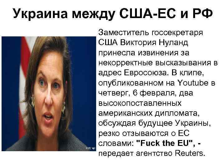Украина между США-ЕС и РФ Заместитель госсекретаря США Виктория Нуланд принесла извинения за некорректные
