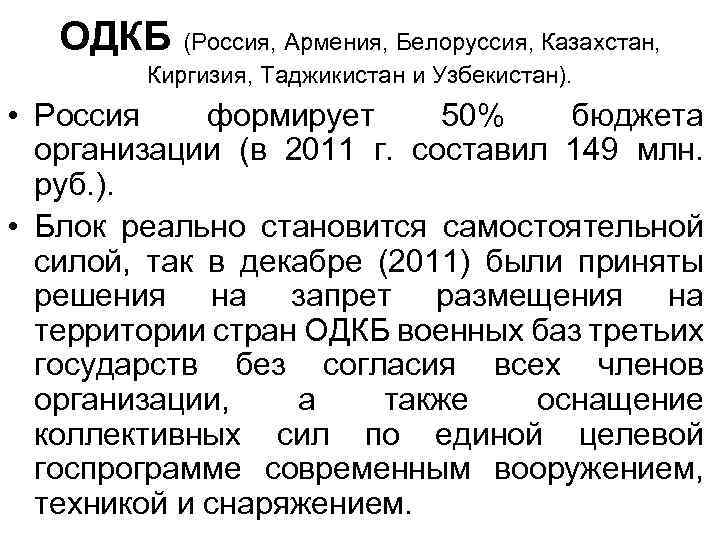 ОДКБ (Россия, Армения, Белоруссия, Казахстан, Киргизия, Таджикистан и Узбекистан). • Россия формирует 50% бюджета