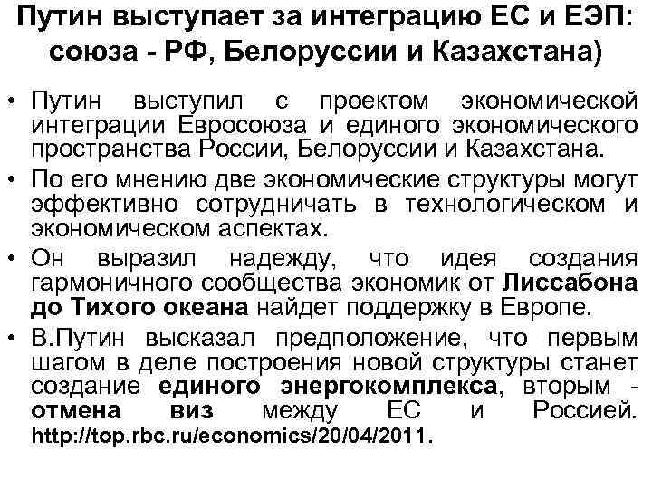 Путин выступает за интеграцию ЕС и ЕЭП: союза - РФ, Белоруссии и Казахстана) •