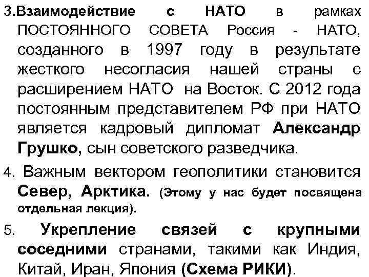 3. Взаимодействие с НАТО в рамках ПОСТОЯННОГО СОВЕТА Россия - НАТО, созданного в 1997