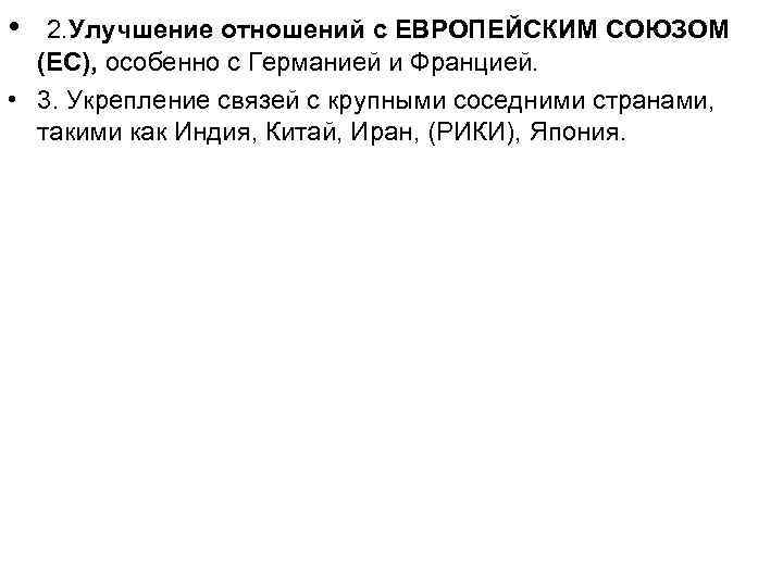  • 2. Улучшение отношений с ЕВРОПЕЙСКИМ СОЮЗОМ (ЕС), особенно с Германией и Францией.