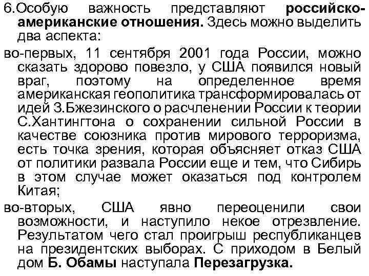 6. Особую важность представляют российскоамериканские отношения. Здесь можно выделить два аспекта: во-первых, 11 сентября