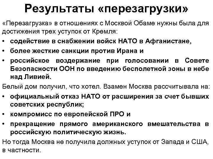 Результаты «перезагрузки» «Перезагрузка» в отношениях с Москвой Обаме нужны была для достижения трех уступок