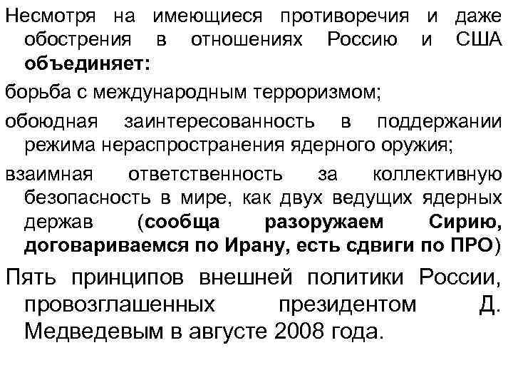Несмотря на имеющиеся противоречия и даже обострения в отношениях Россию и США объединяет: борьба