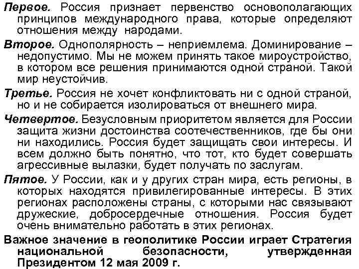 Первое. Россия признает первенство основополагающих принципов международного права, которые определяют отношения между народами. Второе.