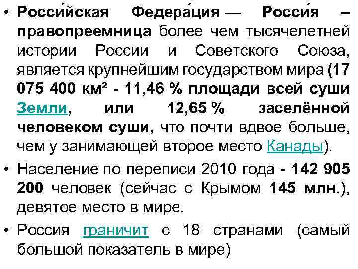 • Росси йская Федера ция — Росси я – правопреемница более чем тысячелетней