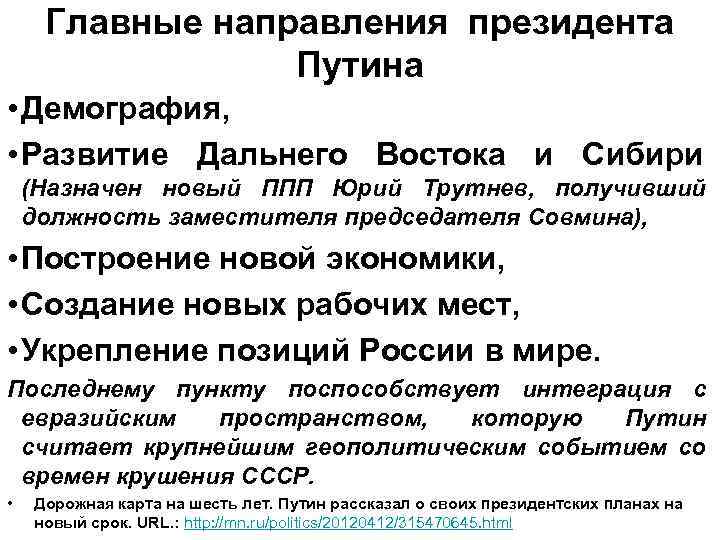 Главные направления президента Путина • Демография, • Развитие Дальнего Востока и Сибири (Назначен новый