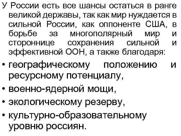 У России есть все шансы остаться в ранге великой державы, так как мир нуждается