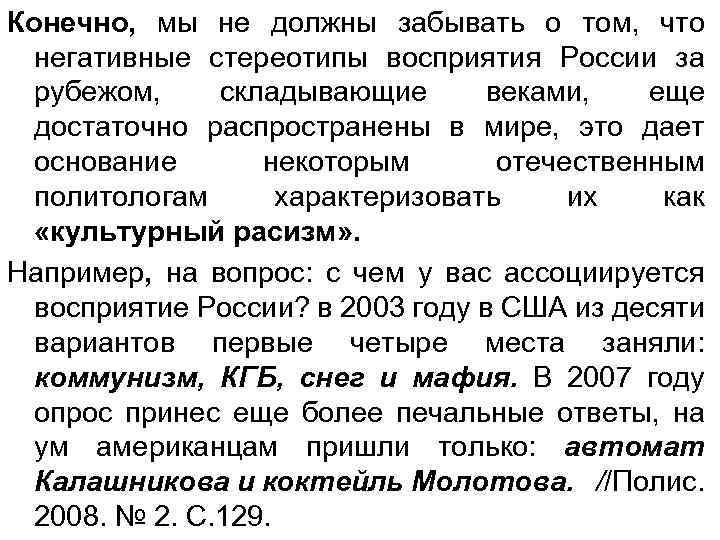 Конечно, мы не должны забывать о том, что негативные стереотипы восприятия России за рубежом,
