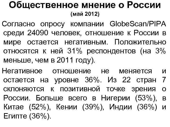 Общественное мнение о России (май 2012) Согласно опросу компании Globe. Scan/PIPA среди 24090 человек,