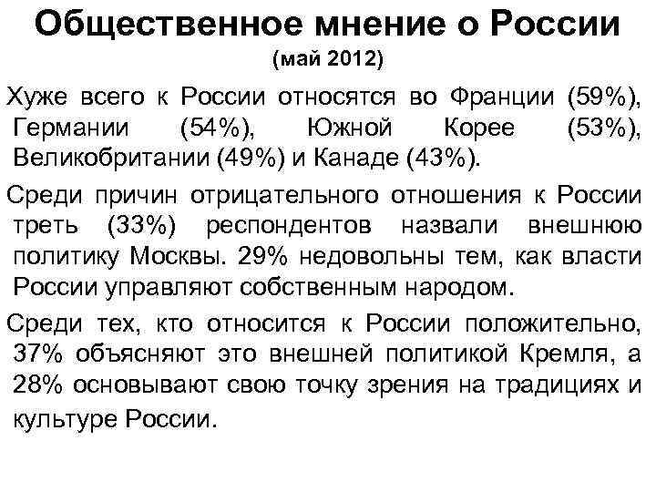 Общественное мнение о России (май 2012) Хуже всего к России относятся во Франции (59%),