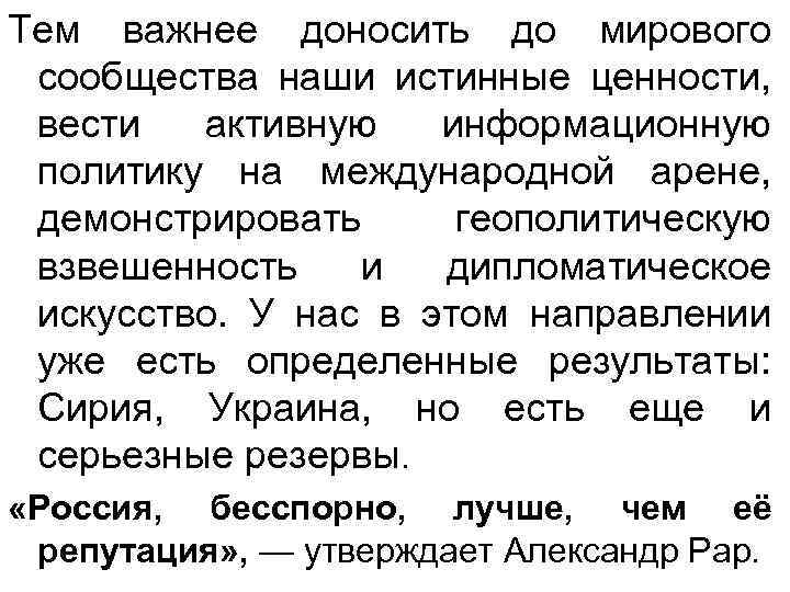 Тем важнее доносить до мирового сообщества наши истинные ценности, вести активную информационную политику на
