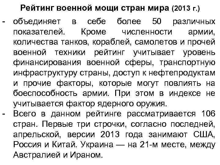 Рейтинг военной мощи стран мира (2013 г. ) - объединяет в себе более 50