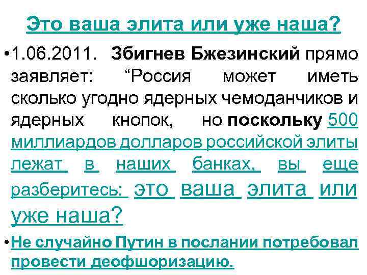 Это ваша элита или уже наша? • 1. 06. 2011. Збигнев Бжезинский прямо заявляет: