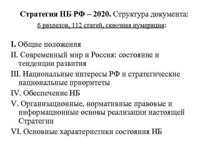 Стратегия НБ РФ – 2020. Структура документа: 6 разделов, 112 статей, сквозная нумерация: I.