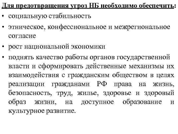 Для предотвращения угроз НБ необходимо обеспечить: • социальную стабильность • этническое, конфессиональное и межрегиональное