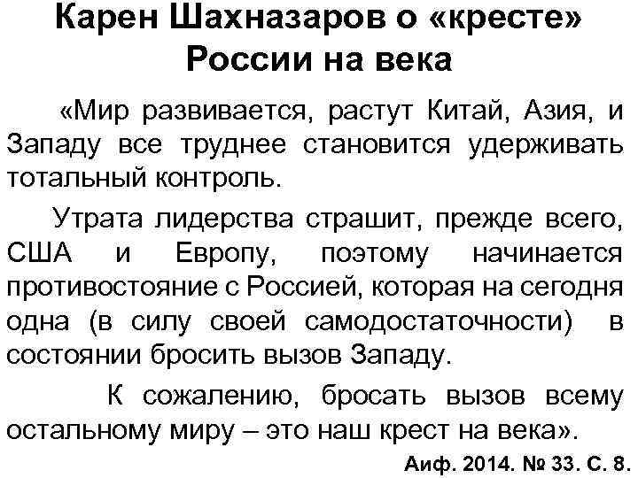 Карен Шахназаров о «кресте» России на века «Мир развивается, растут Китай, Азия, и Западу