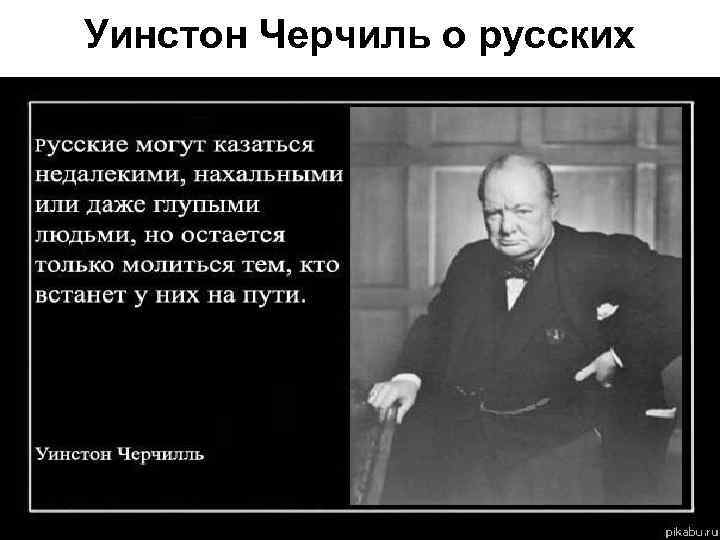Уинстон Черчиль о русских 