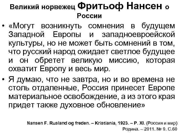 Великий норвежец Фритьоф Нансен о России • «Могут возникнуть сомнения в будущем Западной Европы