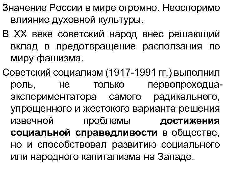 Значение России в мире огромно. Неоспоримо влияние духовной культуры. В ХХ веке советский народ